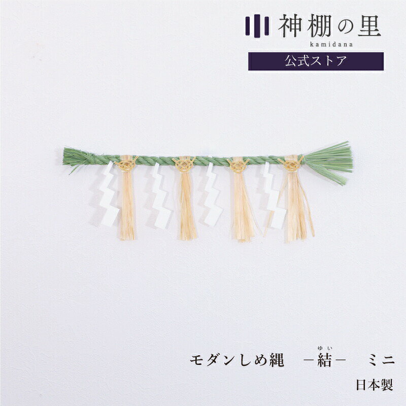 しめ縄 注連縄 しめ縄 ミニ モダンしめ縄-結- ミニ　水引　紙垂 しで 紙 セット