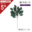 【マラソン限定ポイント5倍】 神棚 神具 榊 造花 榊造花 小 1本 サカキ さかき あす楽