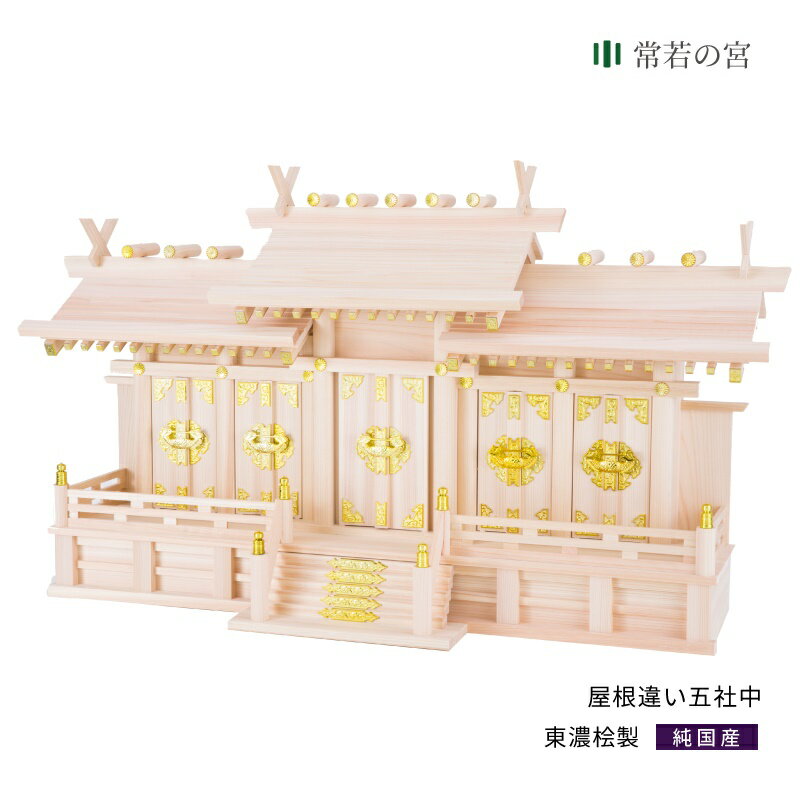 神棚 五社 屋根違い五社 中 東濃桧 東濃ひのき