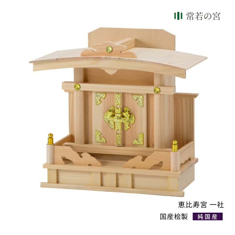 神棚 恵比寿 一社 恵比寿宮 一社 恵比寿様