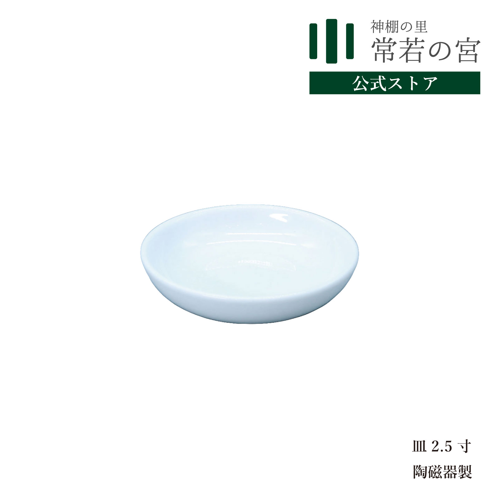 商品名皿 2.5寸商品サイズ幅8×奥行8×高さ2 cm商品重量70g主素材陶器カラー白商品状態完成品商品説明神棚にお供えする米、塩を乗せる器です。通常は一対で使用します。他のサイズもご用意しております。