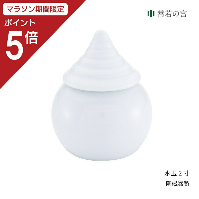 【マラソン限定ポイント5倍】 神棚 神具 水玉 水玉 2寸 水 水入れ 1本 陶器