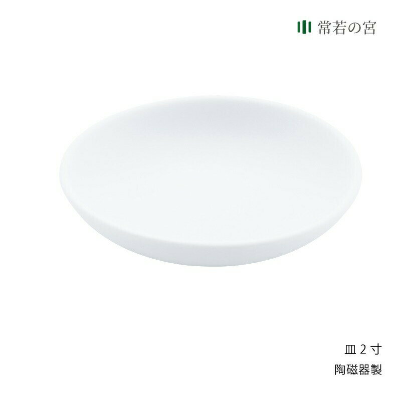 神棚 神具 皿 皿 2寸 米 塩 陶器