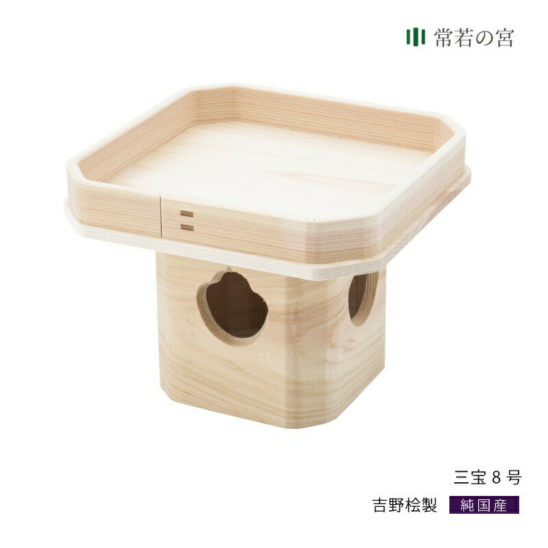 【ブラックフライデー限定ポイント5倍】 三宝 三宝 8号 三方 お供え 吉野桧 吉野ひのき 月見 お月見