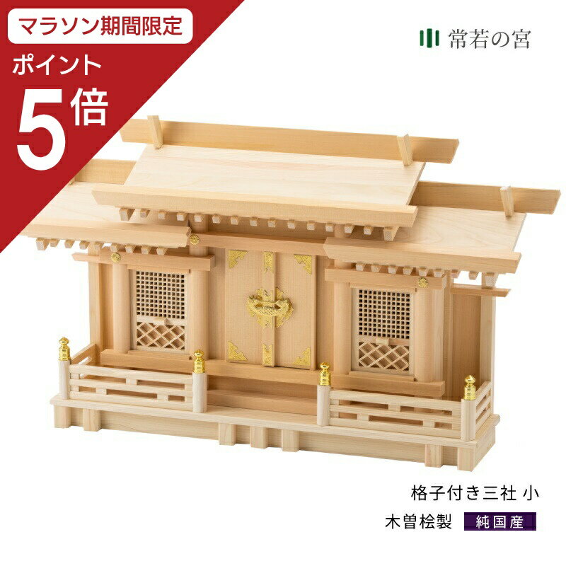 【マラソン限定ポイント5倍】 神棚 三社 格子付き三社 小 格子付 木曽桧 木曽檜 木曽ひのき 木曽ヒノキ