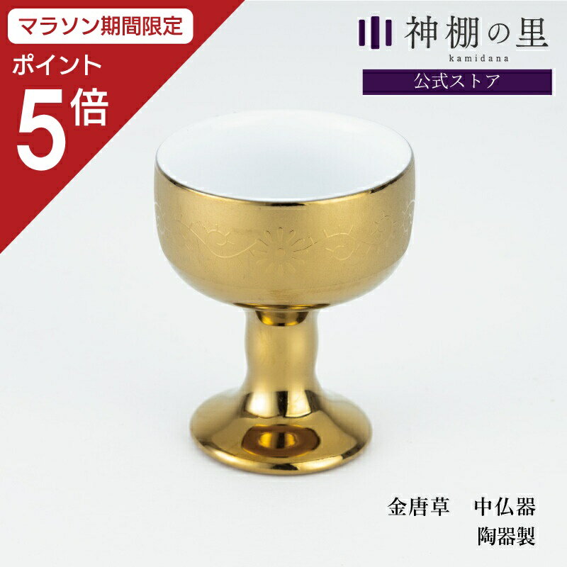 【マラソン限定ポイント5倍】 仏具 金唐草 中仏器 仏飯器