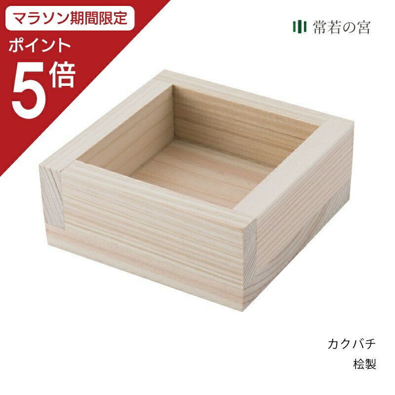 商品名カクバチ商品サイズ幅8×奥行8×高さ3 cm内寸内寸：幅6×奥行6×高さ2.5 cm商品重量50g主素材ひのきカラーナチュラル商品状態完成品商品説明敷紙を敷いて米、塩をお供えします。