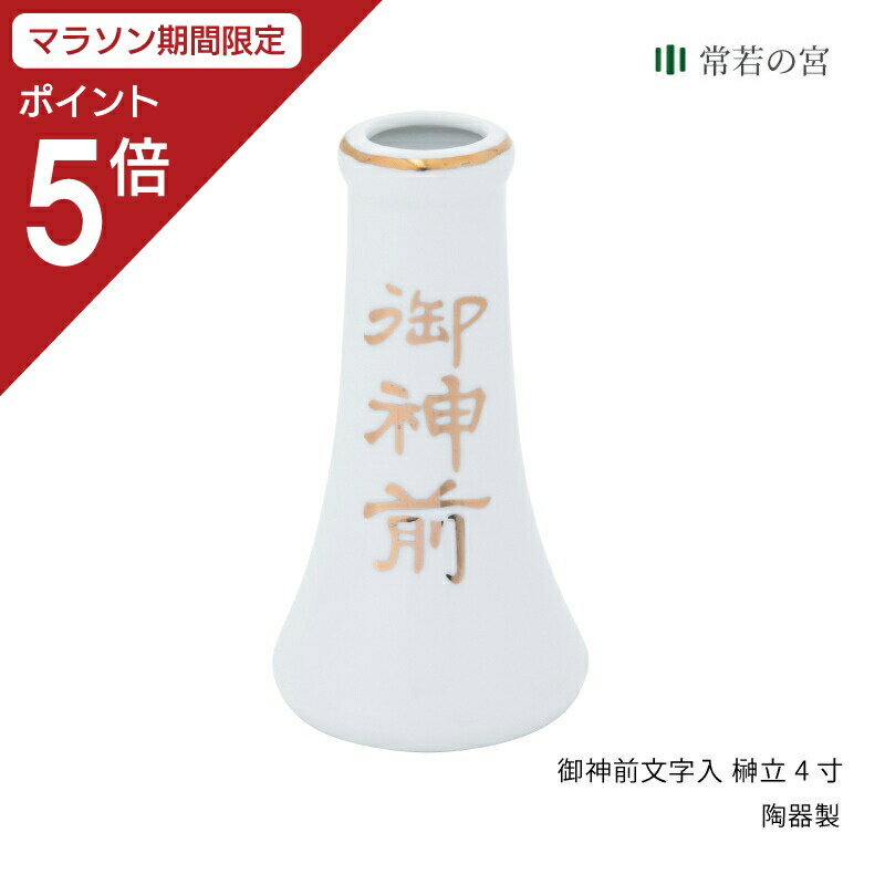 商品名御神前文字入　榊立4寸商品サイズ幅7×奥行7×高さ13 cm主素材陶器商品状態完成品他のサイズもご用意しております。