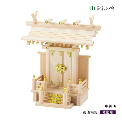 神棚 一社 中神明 シンプル 東濃桧 東濃ひのき 神棚 一社 中神明 シンプル 東濃桧 東濃ひのき