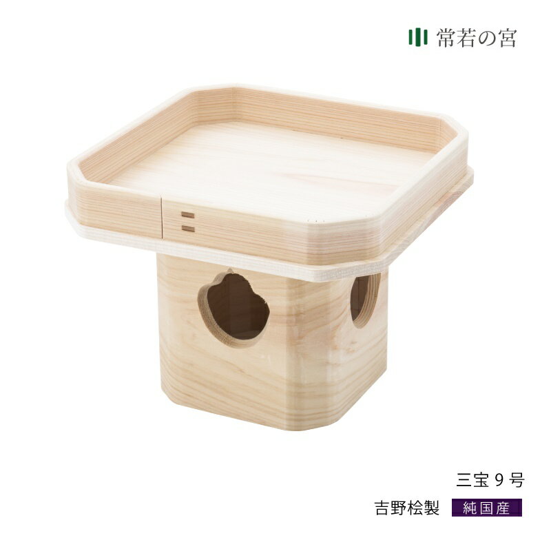 【ブラックフライデー限定ポイント5倍】 三宝 三宝 9号 三方 お供え 吉野桧 吉野ひのき 月見 お月見