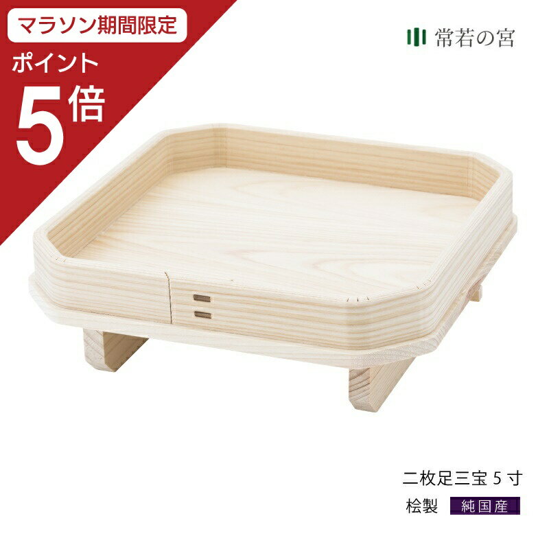 【マラソン限定ポイント5倍】 三宝 二枚足 二枚足三宝 5寸 三方 お供え 桧 ひのき 月見 お月見