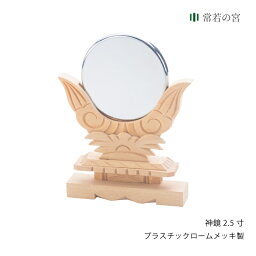 【公式】 神棚 神具 神鏡 神鏡 2.5寸 鏡