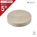 【マラソン限定ポイント5倍】 神棚 神具 お供え 丸盆 米 塩 桧 ひのき