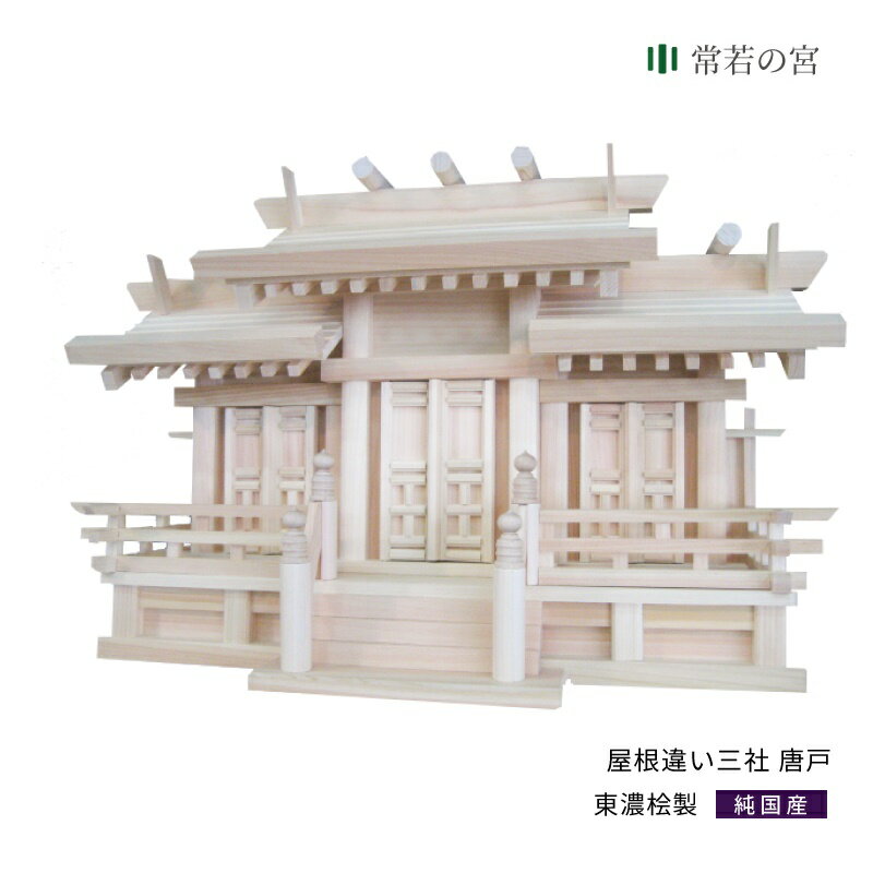 【年末年始限定ポイント5倍】 神棚 三社 屋根違い三社 唐戸 東濃桧 東濃ひのき