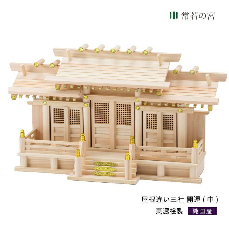 神棚 三社 屋根違い三社 開運 東濃桧 東濃ひのき