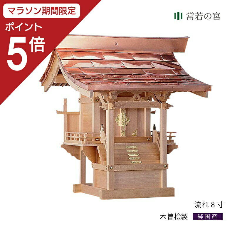 【マラソン限定ポイント5倍】 外宮 流れ 8寸 木曽桧 木曽檜 木曽ひのき 木曽ヒノキ