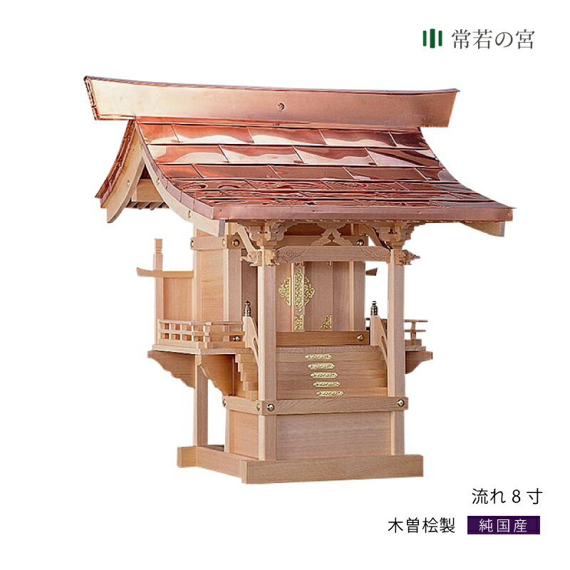 外宮 流れ 8寸 木曽桧 木曽檜 木曽ひのき 木曽ヒノキ