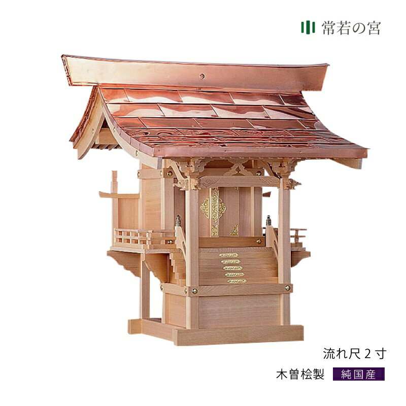 外宮 流れ 尺 木曽桧 木曽檜 木曽ひのき 木曽ヒノキ