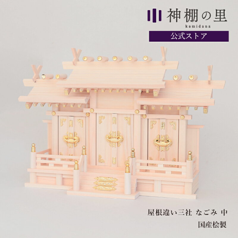 【ブラックフライデー限定ポイント5倍】 神棚・神具 屋根違い三社なごみ（中）