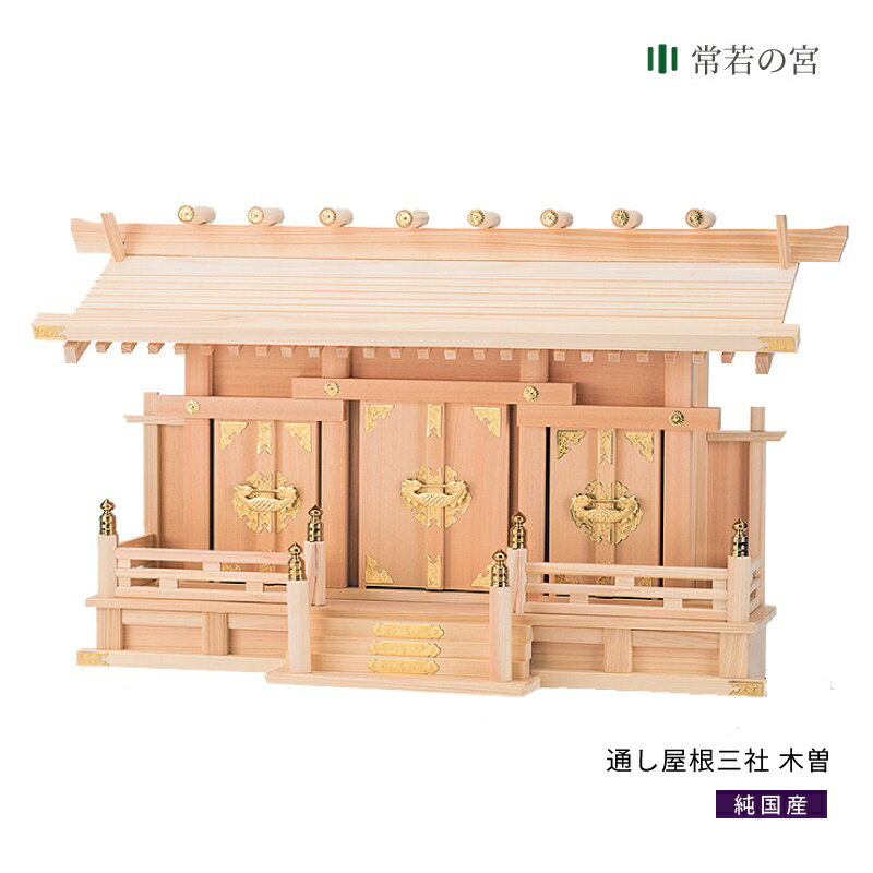 神棚 三社 通し屋根三社 木曽 木曽桧 木曽檜 木曽ひのき 木曽ヒノキ