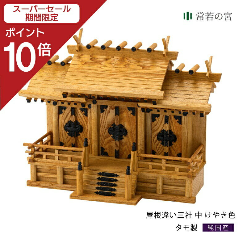【スーパーSALE限定ポイント10倍】 神棚 三社屋根違い三社 けやき色 中 タモ着色