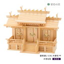 神棚 三社 屋根違い三社 木曽 中 木曽桧 木曽檜 木曽ひのき 木曽ヒノキ