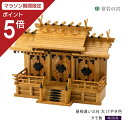【マラソン限定ポイント5倍】 神棚 三社屋根違い三社 けやき色 大 タモ着色