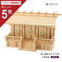 【マラソン限定ポイント5倍】 神棚 三社 通し屋根三社 丸柱高級 低床 木曽桧 木曽檜 木曽ひのき 木曽ヒノキ