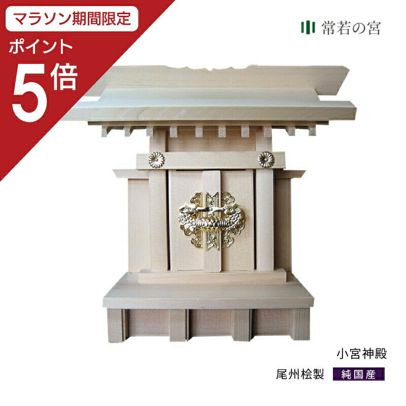 ● 商品情報 ■ミニ神棚　小宮神殿　■御守り入れ ● サイズ 外　　寸：20(高)-22(巾)-9(奥)(cm) 中央内寸：14(高)-7(巾)-3(奥)(cm) ● 素材 尾州桧 ● 備考 神社様でお受けになったお守りをお収めすることのできるミニ神棚です。 神棚の大きさ、祀り方説明はこちらから