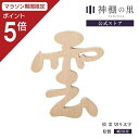 【マラソン限定ポイント5倍】 神棚 神具 雲 桧 雲切り文字 雲切文字 切文字 切り文字 両面テープ付 桧 ひのき あす楽