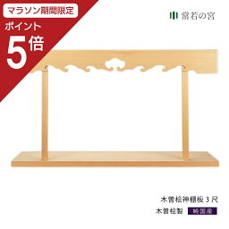 【マラソン中P5倍】 神棚 棚板 雲板付 総木曽桧神棚板 3尺 高級 幅 約91cm 組立品 木曽桧 木曽檜 木曽ひのき 木曽ヒノキ