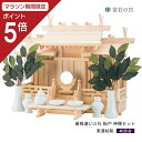 【マラソン限定ポイント5倍】 神棚 セット 屋根違い三社 板戸 神棚セット 東濃桧 東濃ひのき