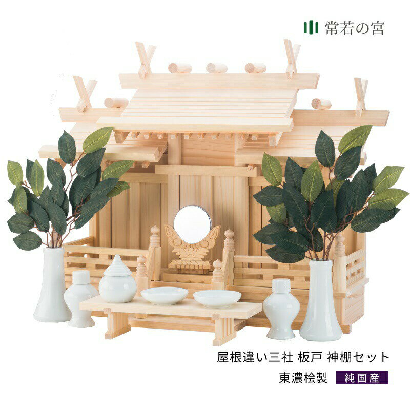 神棚 セット 屋根違い三社 板戸 神棚セット 東濃桧 東濃ひのき