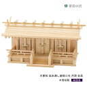 神棚 三社 通し屋根三社 月読 金具 木曽桧 木曽檜 木曽ひのき 木曽ヒノキ
