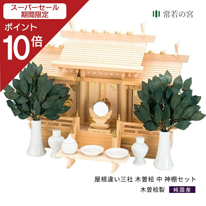 楽天神棚の里　常若の宮【スーパーSALE限定ポイント10倍】 神棚 セット 三社 屋根違い三社 木曽桧 中 神棚セット 高級神棚 高級 木曽桧 木曽檜 木曽ひのき 木曽ヒノキ