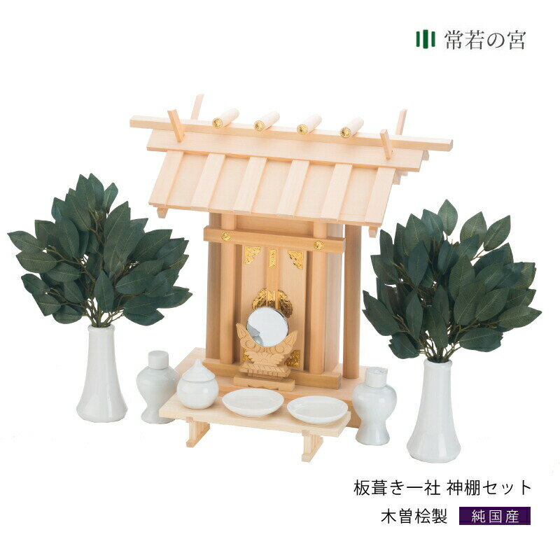 神棚 セット 一社 板葺き一社 神棚セット 高級神棚 高級 木曽桧 木曽檜 木曽ひのき 木曽ヒノキ