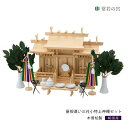 神棚 セット 三社 屋根違い三社 木曽 小 特上神棚セット 高級神棚 高級 木曽桧 木曽檜 木曽ひのき 木曽ヒノキ