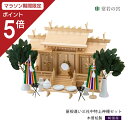 【マラソン限定ポイント5倍】 神棚 セット 三社 屋根違い三社 木曽 中 特上神棚セット 高級神棚 高級 木曽桧 木曽檜 木曽ひのき 木曽ヒノキ
