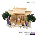 神棚 セット 三社 屋根違い三社 木曽 中 特上神棚セット 高級神棚 高級 木曽桧 木曽檜 木曽ひのき 木曽ヒノキ
