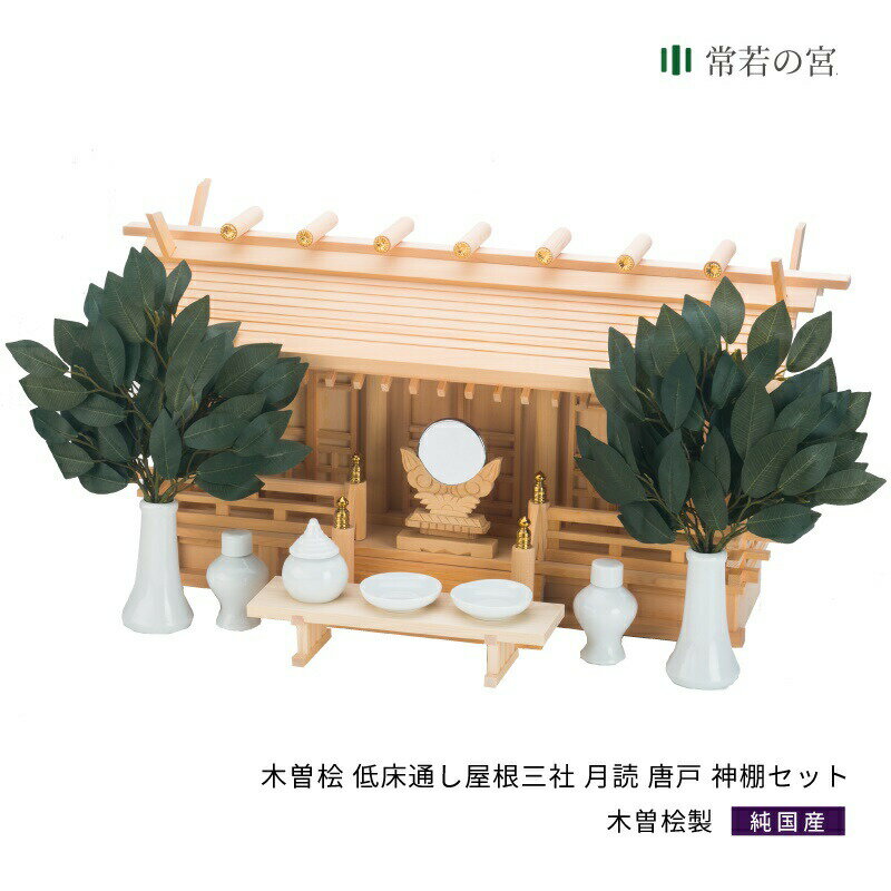 神棚 セット 三社 通し屋根三社 月読 唐戸 神棚セット 高級神棚 高級 木曽桧 木曽檜 木曽ひのき 木曽ヒノキ
