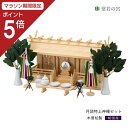 【マラソン限定ポイント5倍】 神棚 セット 三社 通し屋根三社 月読 特上神棚セット 高級神棚 高級 木曽桧 木曽檜 木曽ひのき 木曽ヒノキ