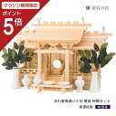 【マラソン限定ポイント5倍】 神棚 セット 流れ屋根三社 穂高 神棚セット 東濃桧 東濃ひのき|詳細画像