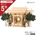 【マラソン限定ポイント5倍】 神棚 セット 流れ屋根三社 穂高 特上神棚セット 東濃桧 東濃ひのき