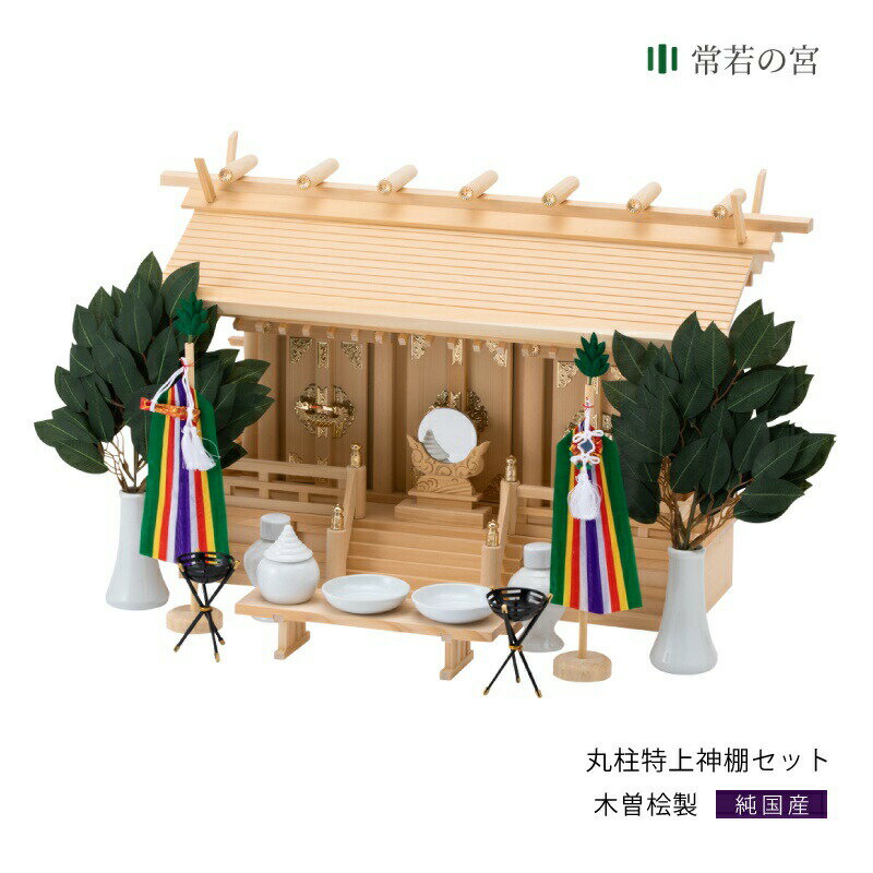 神棚 セット 三社 通し屋根三社 丸柱 特上神棚セット 高級神棚 高級 木曽桧 木曽檜 木曽ひのき 木曽ヒノキ