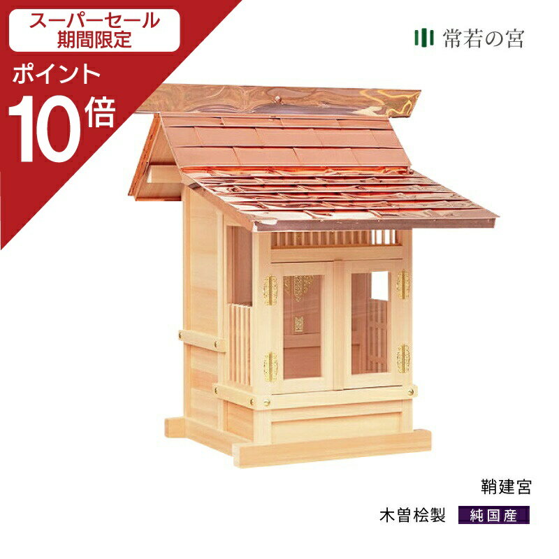 【スーパーSALE限定ポイント10倍】 外宮 鞘建宮 木曽桧 木曽檜 木曽ひのき 木曽ヒノキ 屋外 神棚
