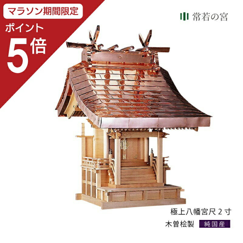 【マラソン限定ポイント5倍】 外宮 極上八幡宮 尺2寸 高級 木曽桧 木曽檜 木曽ひのき 木曽ヒノキ 屋外 神棚