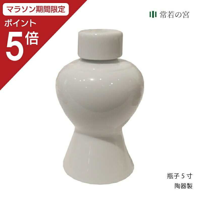 商品名瓶子　5寸商品サイズ幅9.5×奥行9.5×高さ16 cm主素材陶器商品状態完成品