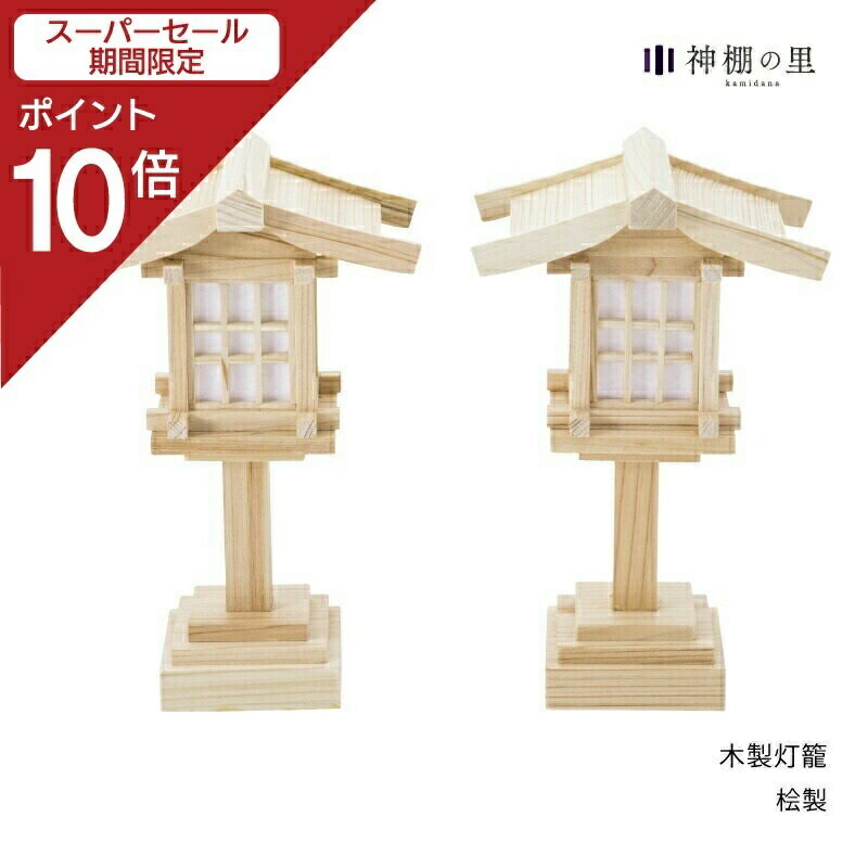 【スーパーSALE限定ポイント10倍】 木製灯籠 一対 桧製 神棚用灯篭 あす楽