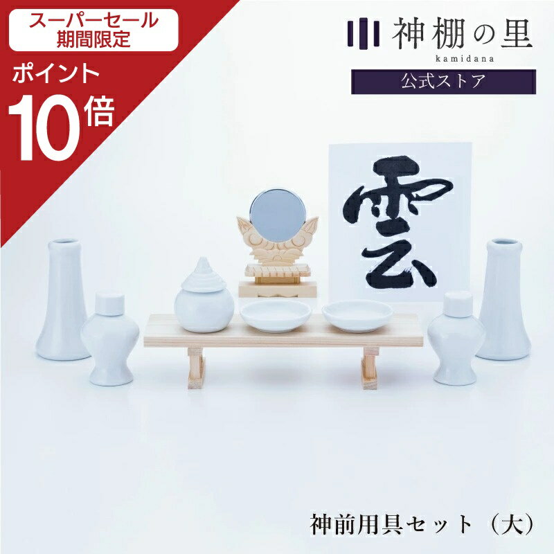 【スーパーSALE限定ポイント10倍】 神具 お供え 神前用具セット（大） お祀り 神具一式 神棚用