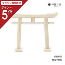 【マラソン限定ポイント5倍】 神棚用 招福鳥居 木製鳥居 あす楽